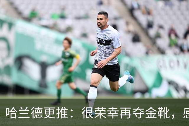 哈兰德更推：很荣幸再夺金靴，感谢大家的支持