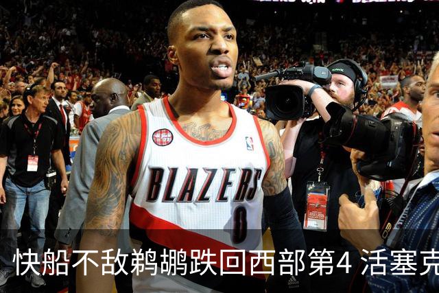 快船不敌鹈鹕跌回西部第4 活塞克国王止3连败