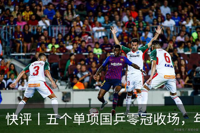 快评丨五个单项国乒零冠收场，年轻小将为何“不灵”？