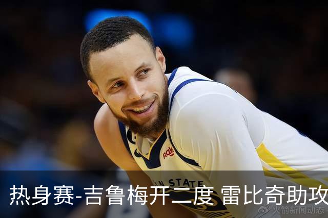 热身赛-吉鲁梅开二度 雷比奇助攻 AC米兰2-1首胜