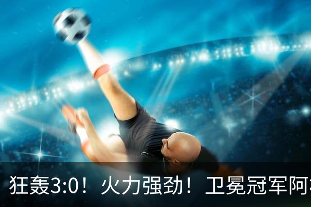 狂轰3:0！火力强劲！卫冕冠军阿根廷打出统治力，梅西再夺世界杯？