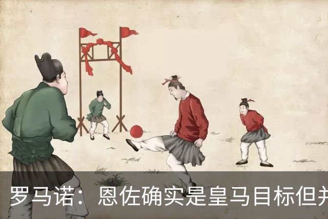 罗马诺：恩佐确实是皇马目标但并非唯一候选；俱乐部之间尚未谈判