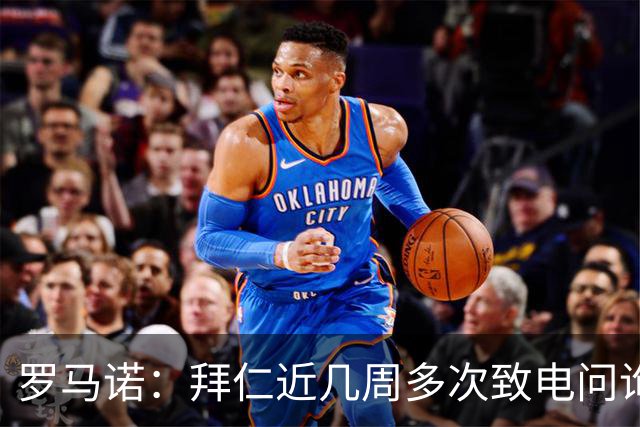 罗马诺：拜仁近几周多次致电问询拉什福德，了解他是否能够转会