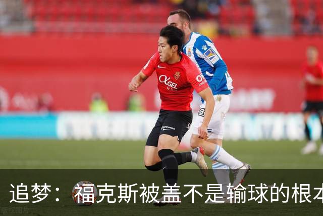 追梦：福克斯被盖不是输球的根本原因 他最后太多无谓失误更要命
